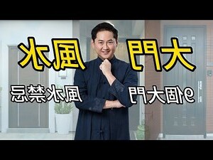 風水 大門